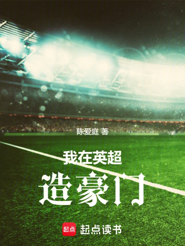 我在英超造豪门 封面