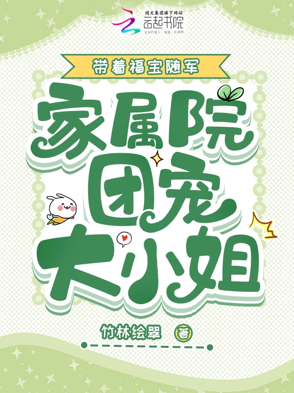 带着福宝随军,家属院团宠大小姐 封面