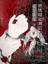 成为暴徒情绪稳定剂后 封面