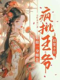 姑娘一身媚骨,疯批王爷招架不住 封面