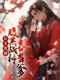 公主驾到,腹黑战神喜当爹 封面