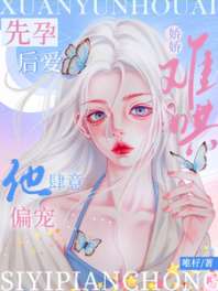 先孕后爱:娇娇难哄,他肆意偏宠 封面