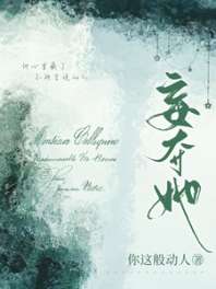妄夺她 封面