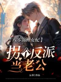 八零锦鲤女配，拐个反派当老公 封面