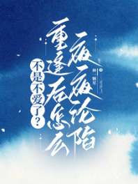 不是不爱了？重逢后怎么夜夜沦陷 封面