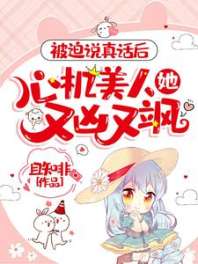 被迫说真话后,心机美人她又凶又飒 封面