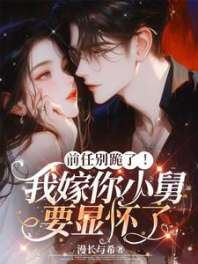 前任别跪了!我嫁你小舅要显怀了 封面