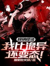 规则怪谈：我比诡异还变态！ 封面