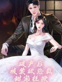 破产后,被禁欲总裁甜宠狂撩 封面