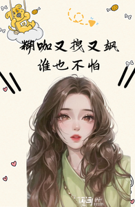 糊咖又拽又飒，谁也不怕！ 封面