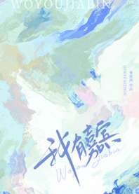 我有嘉宾 封面