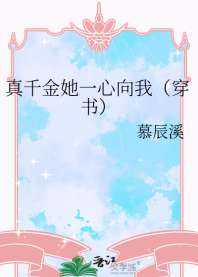 真千金她一心向我(穿书) 封面