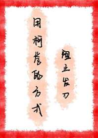 用柯学的方式阻止发刀 封面