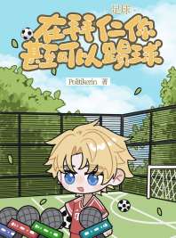 [足球]在拜仁你甚至可以踢球 封面