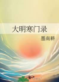 大明寒门录 封面