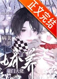 病美人被豪门大佬娇养了 封面