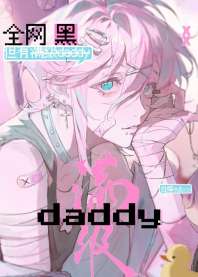 全网黑,但有满级daddy 封面