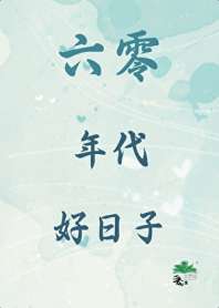 六零年代好日子 封面