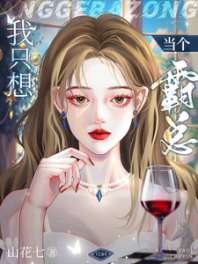 我只想当个霸总 封面