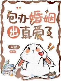 包办婚姻出真爱了 封面