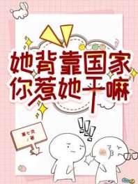 她背靠国家,你惹她干嘛 封面