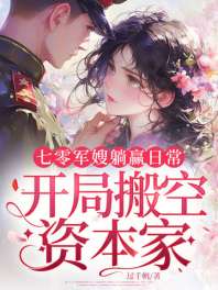七零军嫂躺赢日常，开局搬空资本家 封面