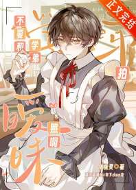 不要和学弟拍暧昧照啊! 封面