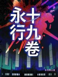 永行十九卷 封面