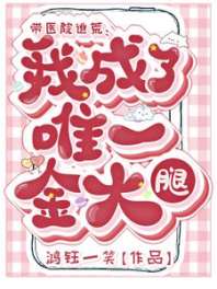 带医院逃荒：我成了唯一金大腿 封面