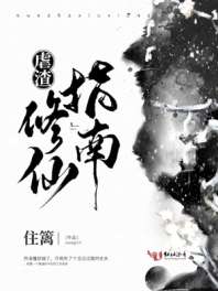 虐渣修仙指南 封面