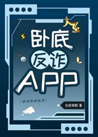 《卧底反诈APP》