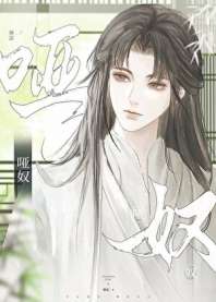 哑奴（女尊） 封面