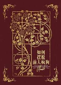 如何摆脱前夫疯狗 封面