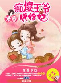 冲喜之痴傻王爷代嫁妃 封面