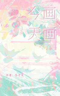 今天画画了吗 封面