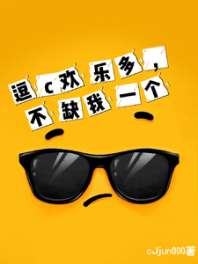 逗c欢乐多,不缺我一个 封面