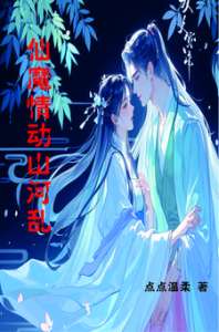 仙魔情动山河乱 封面