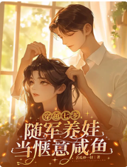 穿越七零，随军养娃当惬意咸鱼 封面