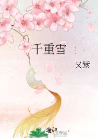千重雪 封面