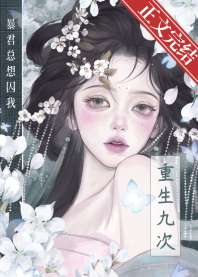 《重生九次，暴君总想囚我》封面