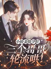 小娇妻挺孕肚,三个哥哥轮流哄! 封面