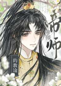 《帝师的教谕》封面