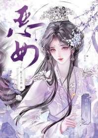 《恶女抢了女主的白月光》封面