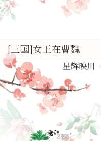 《[三国]女王在曹魏》封面