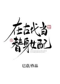 《在古代当替身女配》封面