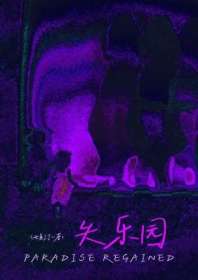 《失乐园》