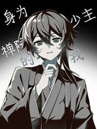 《身为禅院少主的我》封面