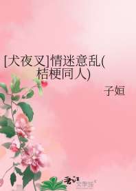 《[犬夜叉]情迷意乱(桔梗同人)》
