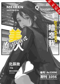 《美人Omega暗恋我[GB]》