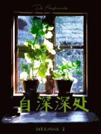 《自深深处》